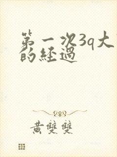 第一次3q大战的经过