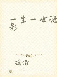 一生一世酒色电影