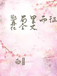 警局里面征服警花全文