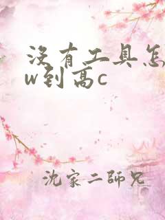 没有工具怎么自w到高c