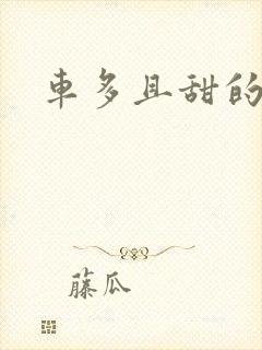 车多且甜的海棠