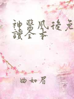 神医凰后免费阅读全本