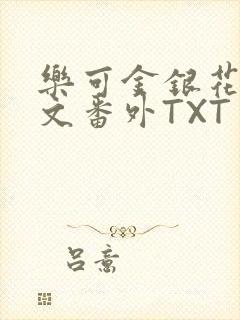 乐可金银花露全文番外TXT资源阁广播剧