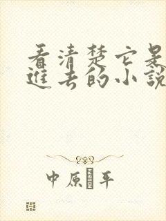 看清楚它是怎么进去的小说