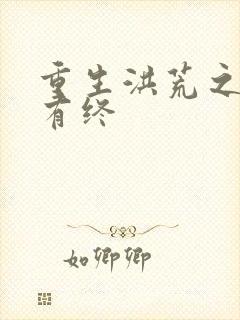 重生洪荒之有始有终