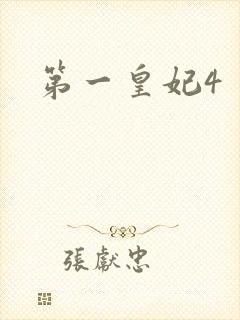 第一皇妃4