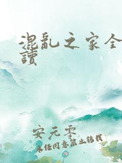 混乱之家全文阅读