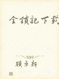 金锁记下载