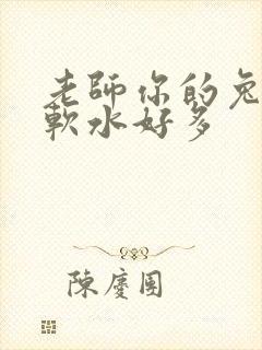 老师你的兔兔好软水好多