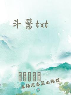 斗医txt