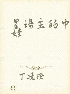 农场主的中国娃娃