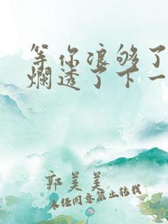 等你浪够了b也烂透了下一句