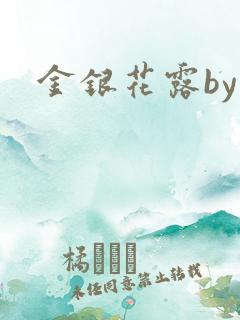 金银花露by