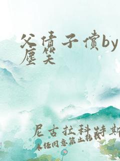 父债子偿by红尘笑