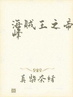 海贼王之帝皇巅峰