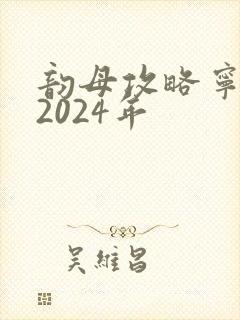 韵母攻略宁秋婉2024年