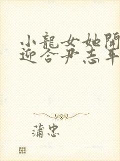 小龙女她开始慢迎合尹志平