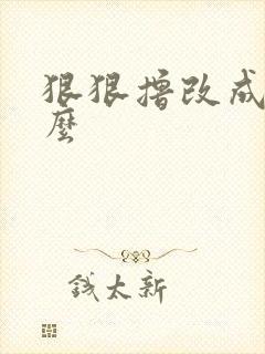 狠狠撸改成了什么