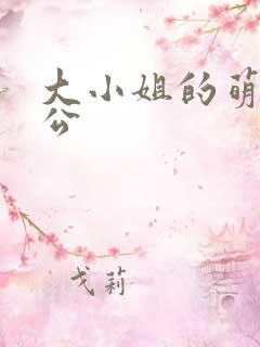 大小姐的萌物老公