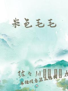 米色毛毛