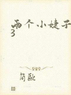 两个小婕子交换3