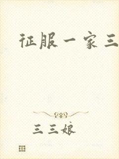 征服一家三口