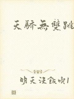 天骄无双跳舞