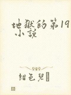地狱的第19层 小说