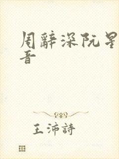 周辞深阮星晚抖音