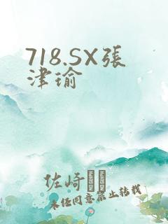 718.SX张津瑜