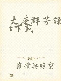 大唐群芳录txt下载