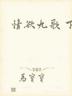 情欲九歌 下载