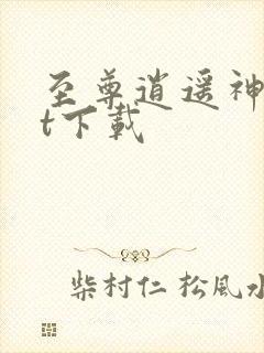 至尊逍遥神txt下载