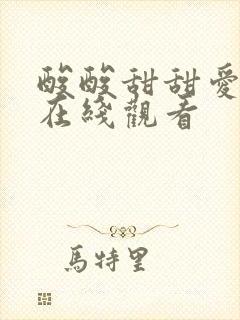 酸酸甜甜爱上你在线观看