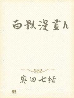 白骸漫画h