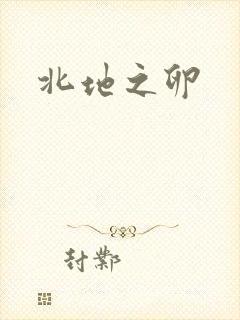 北地之卵