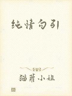 纯情勾引
