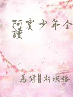 阿宾少年全文阅读
