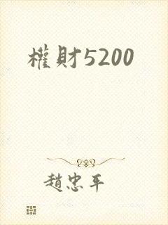 权财5200