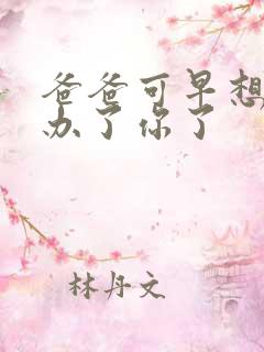 爸爸可早想在这办了你了