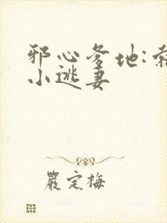 邪心爹地:索爱小逃妻