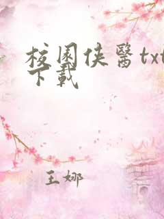 校园侠医txt下载