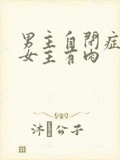 男主自闭症只黏女主有肉