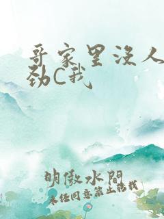 哥家里没人使点劲C我