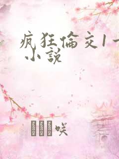 疯狂伦交1一6 小说