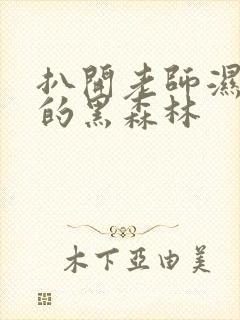 扒开老师湿漉漉的黑森林