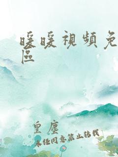 暖暖视频免费社区