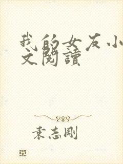 我的女友小依全文阅读