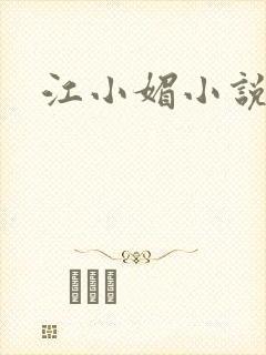 江小媚小说