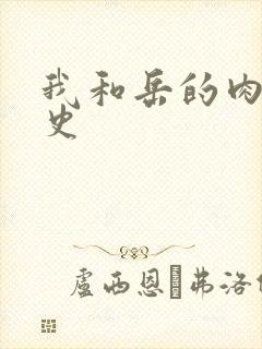 我和岳的肉欲性史